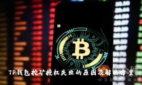 TP钱包挖矿授权失败的原因及解决方案