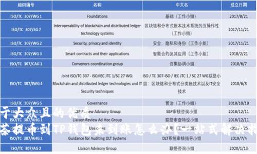 易于大众且的优质
抹茶提币到TP钱包未到账怎么办？一站式解决指南