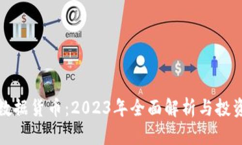 加密数据货币：2023年全面解析与投资指南