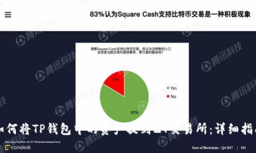 如何将TP钱包中的资产提到ZT交易所：详细指南