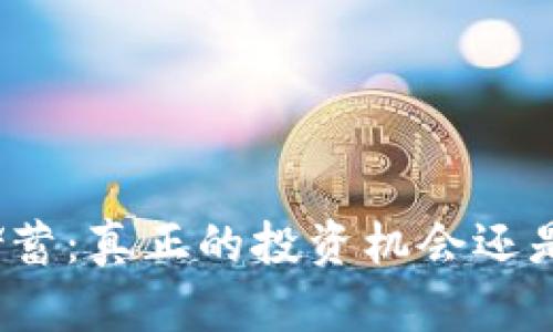 加密货币储蓄：真正的投资机会还是风险陷阱？