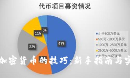 掌握挖加密货币的技巧：新手指南与实用策略