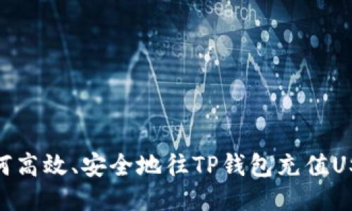 如何高效、安全地往TP钱包充值USDT