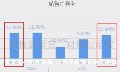 纽约加密货币ATM机指南：如何快速购买和兑换数字货币