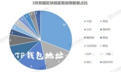 如何查看自己的TP钱包地址：简单步骤与常见问题