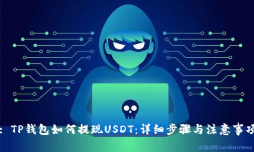 : TP钱包如何提现USDT：详细步骤与注意事项