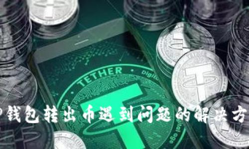 TP钱包转出币遇到问题的解决方法