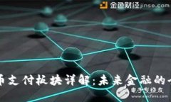 加密货币支付板块详解：未来金融的全新视角