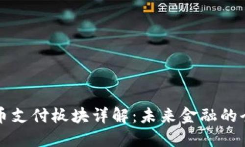 加密货币支付板块详解：未来金融的全新视角