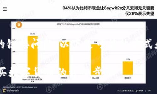 对于关于“TP钱包里买币”的链接问题，以下是可能的方式和步骤，希望对你有所帮助：

### 如何通过TP钱包购买数字货币的详细步骤