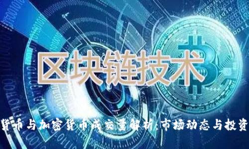 数字货币与加密货币成交量解析：市场动态与投资机会