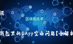 思考和关键词如何解决TP钱包里的DApp空白问题？