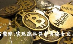 加密货币匿名转账：实现隐私保护与安全交易的