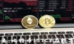 加密货币的未来：比特币（BTC）在数字经济中的