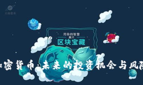 PXP加密货币：未来的投资机会与风险分析