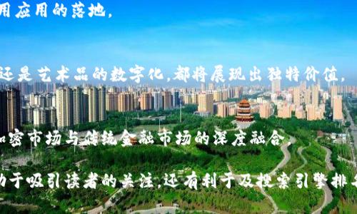   2023年加密货币市场全景分析：投资机会与风险 / 

 guanjianci 加密货币, 投资机会, 市场风险, 区块链技术 /guanjianci 

## 内容主体大纲

1. 引言
   - 加密货币的起源与发展
   - 当前市场背景

2. 加密货币的基本概念
   - 什么是加密货币
   - 区块链技术的作用

3. 加密货币的主要类型
   - 比特币 (Bitcoin)
   - 以太坊 (Ethereum)
   - 稳定币 (Stablecoins)
   - 其他重要加密货币

4. 市场现状分析
   - 当前市场趋势
   - 影响加密货币价格的因素

5. 投资机会分析
   - 加密货币的长期投资价值
   - 短期交易与套利机会

6. 市场风险与挑战
   - 投资风险分析
   - 法规风险与政策变化
   - 技术风险与安全问题

7. 如何选择合适的加密货币进行投资
   - 基于项目团队与技术的评估
   - 市场走势与社区支持

8. 未来趋势与展望
   - 区块链技术的发展
   - 去中心化金融 (DeFi) 的兴起
   - 加密货币与传统金融的融合

9. 结论
   - 投资决策的建议
   - 加密货币的未来展望

## 引言

加密货币自2009年比特币诞生以来，一直是金融科技领域备受关注的话题。随着区块链技术的不断发展，各类加密货币如雨后春笋般涌现，市场规模也不断扩大。然而，如何在这个纷繁复杂的市场中找到投资机会，同样也面临着众多风险和挑战。

本文将深入分析2023年加密货币市场的现状与未来发展，从基本概念到具体投资机会，并提出相应的风险管理建议。

## 加密货币的基本概念

### 什么是加密货币

加密货币是一种利用密码学技术保障交易安全和控制新单位生成的数字货币。它是一种去中心化的货币形式，意味着不受任何政府或金融机构的控制。加密货币基于区块链技术，确保了交易的透明和不可篡改性。

### 区块链技术的作用

区块链技术是加密货币的基础，它的核心是去中心化的分布式账本，允许多个参与者共同维护数据，而无需依赖中心化的权威机构。每一笔交易都被记录在区块链上，这些数据链相互连接，形成了不可篡改的交易历史，大大提高了安全性和透明度。

## 加密货币的主要类型

### 比特币 (Bitcoin)

比特币是第一个也是最著名的加密货币，它在2009年推出。比特币的设计目的是为了提供一种简单且安全的货币形式，能够在全球范围内无国界地进行交易。由于其供应量有限，比特币被视为数字黄金，许多人将其作为一种重要的投资资产。

### 以太坊 (Ethereum)

以太坊是一个开源的区块链平台，允许开发者创建去中心化应用。在以太坊网络中，Ether（以太币）是其原生加密货币，用于支付交易费和计算服务。以太坊的智能合约功能使其在DeFi（去中心化金融）等领域得到了广泛应用。

### 稳定币 (Stablecoins)

稳定币是与法定货币如美元、欧元等挂钩的加密货币，旨在减少价格波动的影响。常见的稳定币如Tether（USDT）和USD Coin（USDC）。由于其稳定性，稳定币在加密货币市场中扮演着重要的角色，特别是在交易所和跨境支付中。

### 其他重要加密货币

除了比特币和以太坊之外，还有许多其他加密货币值得关注，如Ripple（XRP）、Litecoin（LTC）、Chainlink（LINK）等。这些加密货币各有特点，适合不同的投资需求和风险偏好。

## 市场现状分析

### 当前市场趋势

截至2023年，加密货币市场经历了多次牛市和熊市的周期。尽管价格波动较大，但整体趋势向上，越来越多的机构和个人开始投资加密货币。市场的成熟也吸引了更多的监管关注。

### 影响加密货币价格的因素

多个因素影响着加密货币的价格，包括市场需求、政策法规、宏观经济环境、技术进步及自身网络的活跃度等。尤其在市场情绪变化时，投资者的决策往往会剧烈影响价格波动。

## 投资机会分析

### 加密货币的长期投资价值

由于区块链技术的潜力和加密货币市场的逐步成熟，越来越多的投资者开始将加密货币视为长期投资的机会。特别是在通货膨胀、货币贬值的背景下，加密货币的稀缺性使其成为了对冲风险的一种有效工具。

### 短期交易与套利机会

短期交易者可以利用市场的波动进行套利。通过技术分析和其他工具，投资者能够捕捉短期内的价格变化。不过，这种策略需要相当的市场经验和风险管理能力。

## 市场风险与挑战

### 投资风险分析

加密货币市场的不稳定性导致投资风险相对较高。价格波动可能让投资者在短时间内遭受巨大损失。因此，在投资前，投资者应该仔细评估自己的风险承受能力，制定适合自己的投资策略。

### 法规风险与政策变化

各国政府对加密货币的监管态度差异巨大。某些国家可能会出台严格的监管政策，影响市场的流动性和交易环境。投资者需要密切关注各国政策变化，做好应对准备。

### 技术风险与安全问题

区块链技术虽然具有高安全性，但黑客攻击、智能合约漏洞等问题仍然存在。投资者应选择信誉良好的平台，确保自己的资产安全。同时，做好私钥及账户信息的保护是保护资产的基本原则。

## 如何选择合适的加密货币进行投资

### 基于项目团队与技术的评估

选择投资加密货币时，项目团队的专业背景和技术实力是重要评估标准。了解该项目的白皮书、技术路线图及社区反馈，能够帮助投资者做出更明智的决策。

### 市场走势与社区支持

社区的活跃度和市场的方向感受同样不能忽略。强大的社区支持可以帮助项目获得更多关注与接受度，反映在市场价格上。投资者可关注相关论坛、社交媒体等渠道的活跃情况。

## 未来趋势与展望

### 区块链技术的发展

预计未来几年，区块链技术将继续演进，推动整个金融行业的变革。无论是在跨境支付、供应链管理，还是在智能合约、去中心化应用等领域，区块链技术都有着巨大潜力。

### 去中心化金融 (DeFi) 的兴起

去中心化金融（DeFi）将金融服务从传统中央化的银行体系中解放出来，将其转换为基于区块链的开放协议。DeFi的崛起为用户提供了更多的金融选项，同时也带来了新的投资机会和风险。

### 加密货币与传统金融的融合

随着越来越多传统金融机构认可加密货币的价值，将其纳入投资组合，加密货币市场与传统金融的界限将愈加模糊。预计未来将看到更多的产品和服务融合，创造新的投资方式。

## 结论

加密货币市场的复杂性及变动性意味着投资者需要保持警惕，积极了解市场动态、技术进步与政策变化。在制定投资策略时，务必确保其符合自身的风险承受能力和财务目标。加密货币的未来仍充满希望，值得投资者持续关注。

## 相关问题及详细介绍

1. **如何入门加密货币投资？**
2. **加密货币的安全性如何保障？**
3. **目前有哪些市场主流的加密货币？**
4. **加密货币的波动性是什么原因导致的？**
5. **不同于股票，投资加密货币需要关注哪些因素？**
6. **如何评估一个加密货币项目的价值？**
7. **未来的加密货币市场趋势是什么？**

### 如何入门加密货币投资？

了解基本概念
在投资加密货币之前，首先要了解其基本概念和工作原理。加密货币是一种基于区块链技术的数字资产，没有实体形态，仅在数字空间中存在。比特币、以太坊等都是加密货币的代表。

选择交易所
选择一个可靠的交易所非常重要。主要交易所如Coinbase、Binance等都提供了用户友好的界面和安全保护。用户需要注册账号，完成身份验证，然后才能进行交易。

制定投资策略
制定清晰的投资策略，包括投资金额、目标收益、风险承受能力等。可以选择长期持有（HODL）或短期交易，根据市场情况灵活调整。

学习基础分析与技术分析
掌握基础分析与技术分析的技巧可以帮助投资者判断市场走势。基础分析关注项目的后台数据、团队实力等，而技术分析则通过K线图、成交量等数据来预测未来趋势。

### 加密货币的安全性如何保障？

选择安全的钱包
存放加密货币的钱包分为热钱包和冷钱包。热钱包适合交易，冷钱包安全性更高，更适合长期储存。选择信誉较好的钱包服务提供商是保障资金安全的重要步骤。

启用双重认证
启用双重认证（2FA）可以在用户登录及交易时增加一道安全屏障，即使密码被盗，攻击者也无法轻易进入账户。

定期检测账户活动
定期检查账户的交易记录、登录情况等，若发现异常活动，及时采取措施。可以设置资产提醒，及时获悉市场波动。

保持软件更新
保持设备及交易所软件的及时更新，以防止安全漏洞被利用。确保操作系统、杀毒软件和防火墙等都处于最新状态。

### 目前有哪些市场主流的加密货币？

比特币 (BTC)
比特币是首个也是市值最大的加密货币，因其1520万的总数和去中心化的属性，成为数字货币市场的“黄金”。

以太坊 (ETH)
以太坊提供强大的智能合约功能，使其在去中心化应用和DeFi领域广受欢迎。ETH是与该平台进行交易的主要代币。

瑞波币 (XRP)
作为跨境支付解决方案，XRP旨在促进全球金融机构之间的交易。相较于比特币，它更注重于实际的支付用途。

稳定币 (USDT, USDC)
稳定币与法定货币挂钩，能有效减小价格波动，是交易的桥梁，并方便用户在市场中进行资金转移。

### 加密货币的波动性是什么原因导致的？

市场供需关系
加密货币的价格受市场供需关系直接影响。供给越稀缺，需求越高，价格往往上升；反之，则下跌。

情绪及新闻事件
市场情绪波动会直接导致价格剧烈波动。新闻报道、监管政策的变化、影响力人物的发言等都可能引发市场情绪的较大变化。

技术因素
交易技术指标、技术分析模型也是影响波动的重要因素。此外，交易平台的流动性、市场投资者的决策模式等也是不可忽视的因素。

大户操控市场
市场中的大户（鲸鱼）通过集中买卖，可以快速影响市场的供给和需求，导致价格剧烈变化。

### 不同于股票，投资加密货币需要关注哪些因素？

技术背景与社区活跃度
加密货币项目的技术背景、团队实力、开发进展等是影响其潜在价值的基本要素。此外，社区的支持、反馈与活跃度也代表了项目的实际应用潜力与发展方向。

市场的流动性
流动性是指资产在市场中被买卖的难易程度，尤其对加密货币交易非常重要。流动性较高的资产更容易进行交易，市场波动性也相对较小。

法规政策
各国政策对加密货币的监管态度会直接影响市场。例如，某国如果禁止加密货币交易，市场流动性与投资者信心将受到较大影响，进而导致市场波动。

技术风险与安全性
加密货币市场的安全问题常常威胁到投资者的资产。投资者需要关注项目的技术审计、智能合约的安全性等。

### 如何评估一个加密货币项目的价值？

项目的团队背景
了解项目的团队背景，是否有成功运营其他项目的经验，技术人员的专业性等是评估项目基本面的重要步骤。

白皮书与技术路线图
项目的白皮书是其核心文档，详细说明了项目的目的、技术架构及未来发展规划等方面的内容，投资者应仔细阅读。

市场反馈与社区支持
项目的社区活跃度、用户的反馈、讨论的氛围均能反映出项目的实际应用情况及市场接受度。

竞争对手分析
分析项目的竞争对手，明确其相对优势及劣势，能够帮助投资者更全面地把握项目的市场地位与发展潜力。

### 未来的加密货币市场趋势是什么？

合规化与监管加强
随着市场的不断发展，各国的监管政策将会进一步明晰。合规化将成为主要趋势，以保证市场的安全性与透明度，吸引更多的机构投资者。

技术创新与应用深化
区块链技术不断创新，如Layer 2解决方案、跨链技术等将提高网络的可扩展性与效率，推动更多实用应用的落地。

DeFi与NFT的持续增长
去中心化金融（DeFi）及非同质化代币（NFT）将继续增长，为投资者带来新的机会。无论是贷款、交易、还是艺术品的数字化，都将展现出独特价值。

传统金融与加密市场的融合
传统金融市场的参与者与机构愈加青睐加密资产，未来很可能出现更多的加密资产投资产品，形成加密市场与传统金融市场的深度融合。

这些内容将为用户提供关于加密货币的全面信息，并能有效应对潜在的投资风险。这种结构不仅有助于吸引读者的关注，还有利于及搜索引擎排名的提升。