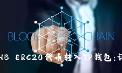 如何将HB ERC20代币转入TP钱包：详细指南