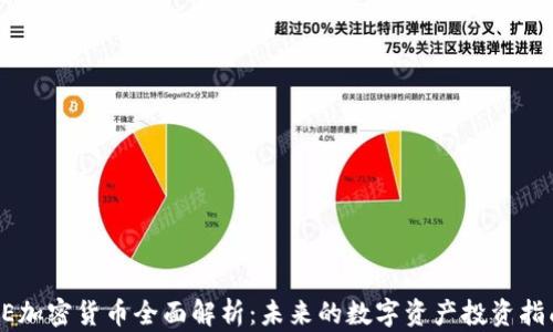 
AE加密货币全面解析：未来的数字资产投资指南