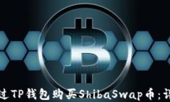 如何通过TP钱包购买ShibaSwap币：详细指南