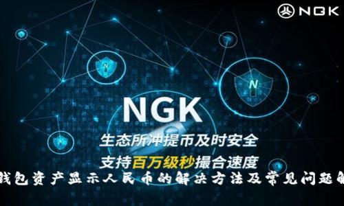 TP钱包资产显示人民币的解决方法及常见问题解析