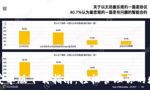   
TP钱包安卓版下载指南：轻松管理你的数字资产