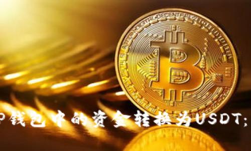 如何将TP钱包中的资金转换为USDT：详细指南