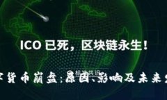 加密数字货币崩盘：原因、影响及未来发展趋势