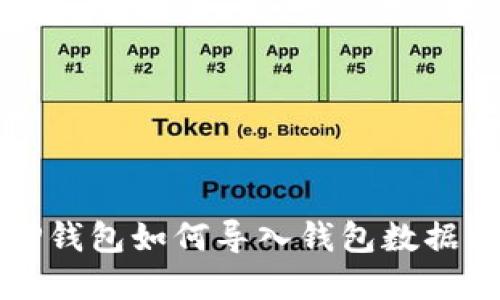 换手机后TP钱包如何导入钱包数据的详细指南