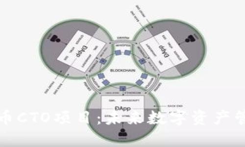 香港加密货币CTO项目：未来数字资产管理的新机遇