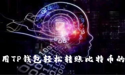 在火币使用TP钱包轻松转账比特币的完全指南