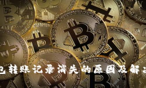 TP钱包转账记录消失的原因及解决方法