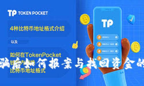 TP钱包被骗后如何报案与找回资金的实用指南