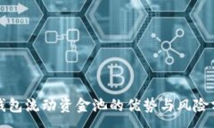 :TP钱包流动资金池的优势与风险分析