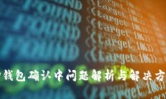 TP钱包确认中问题解析与解决方案