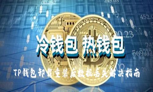 TP钱包卸载重装后数据丢失解决指南