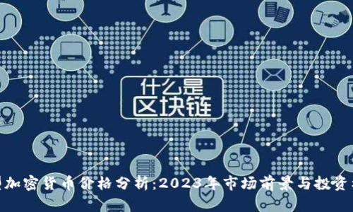 小型加密货币价格分析：2023年市场前景与投资机会