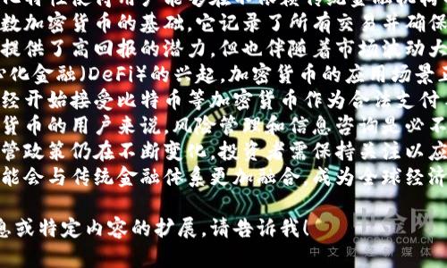 当然可以！下面是关于加密货币的一些句子，涵盖了基本概念、优势、风险等方面。

1. **加密货币是一种数字货币，使用密码学技术来确保交易的安全性和防止伪造。**
2. **比特币是最早也是最知名的加密货币，自2009年推出以来引领了整个行业的发展。**
3. **加密货币的去中心化特性使得用户能够在不依赖传统金融机构的情况下进行交易。**
4. **区块链技术是大多数加密货币的基础，它记录了所有交易并确保透明性和不可篡改性。**
5. **虽然加密货币交易提供了高回报的潜力，但也伴随着市场波动大、投资风险高的特点。**
6. **近年来，随着去中心化金融（DeFi）的兴起，加密货币的应用场景正在不断扩大。**
7. **一些国家和商家已经开始接受比特币等加密货币作为合法支付手段，促进了其普及。**
8. **对于想要投资加密货币的用户来说，风险管理和信息咨询是必不可少的步骤。**
9. **加密货币市场的监管政策仍在不断变化，投资者需保持关注以应对可能的法律风险。**
10. **未来，加密货币可能会与传统金融体系更加融合，成为全球经济的重要组成部分。**

如果你需要更详细的信息或特定内容的扩展，请告诉我！