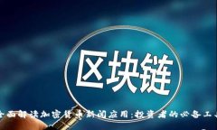 全面解读加密货币新闻应用：投资者的必备工具