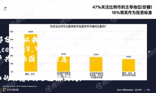 由于我是一个文本基础的AI模型，无法直接生成或展示图片。但是，我可以帮你描述出与“加密货币OMG”相关的内容，并给出一些设计建议，供你参考。

### OMG网络简介
OMG（OmiseGO）是一个基于以太坊的加密货币项目，旨在通过提供无缝的数字资产交换服务来实现金融包容性。它允许人们在不同的区块链之间进行交易，促进金融服务的普及。

### 图片内容建议
以下是一些与OMG加密货币相关的图片设计建议：

1. **Logo设计**:
   - 以OMG的官方标志为中心，使用蓝色和白色的配色方案，代表科技感和信任。
   - 在背景上可以添加一些区块链元素，比如区块链的链条图样或以太坊的图标。

2. **技术架构图**:
   - 创建一张展示OMG网络架构的图，标出不同的功能模块，比如去中心化交易所（DEX）、支付网关等。
   - 使用简单的箭头和标签，帮助各部分之间的联系。

3. **市场表现图**:
   - 利用折线图或柱状图表现OMG的价格变动历史及市场吸引力。
   - 可以添加一些重要的市场事件标注，比如走势的高峰和低谷。

4. **应用场景**:
   - 制作一张信息图，展示OMG在现实世界的应用例子，如在线支付、跨境转账等。
   - 透过人们在使用这些应用情境的插图，让用户能够更容易理解。

### 如何获得OMG相关的图片
1. **官网资源**: 访问OMG网络的官方网站，通常会有资源下载部分，可以找到高清的logo与相关图像。
2. **社交媒体**: 追踪OMG的官方社交媒体账号（如Twitter, Facebook），可以找到他们发布的图片和更新。
3. **社区资源**: 参与加密货币论坛或社区（如Reddit），查看用户共享的图像和信息。

希望这些建议对你有所帮助！如果你有其他具体问题或需要更详细的信息，欢迎继续询问。