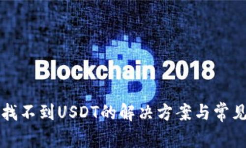 TP钱包中找不到USDT的解决方案与常见问题解析