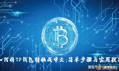 如何将TP钱包转换成中文：简单步骤与实用技巧