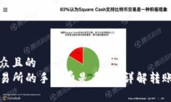 思考一个易于大众且的  TP钱包转账到交易所的手