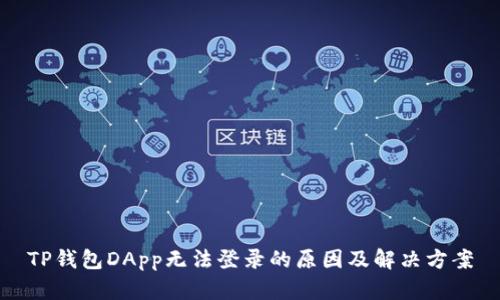 TP钱包DApp无法登录的原因及解决方案