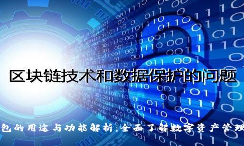 TP钱包的用途与功能解析：全面了解数字资产管理工具