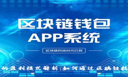 TP钱包公司的盈利模式解析：如何通过区块链技术实现盈利