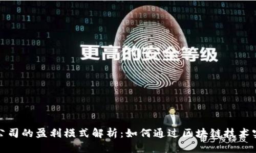 TP钱包公司的盈利模式解析：如何通过区块链技术实现盈利