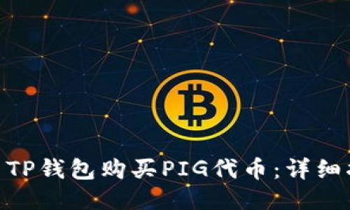 : 如何使用TP钱包购买PIG代币：详细指南与步骤