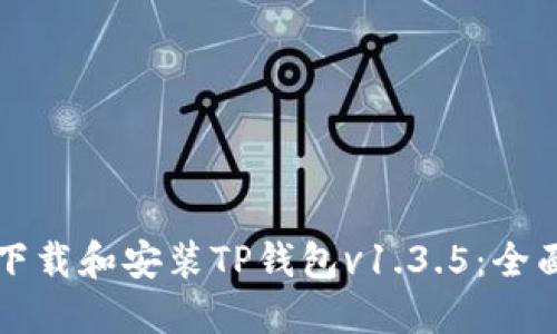 如何下载和安装TP钱包v1.3.5：全面指南