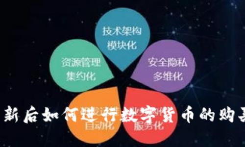 TP钱包更新后如何进行数字货币的购买与交易？