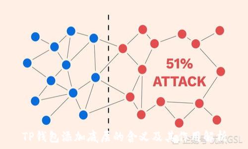   
TP钱包添加底层的含义及其作用解析